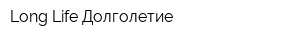 Long Life Долголетие