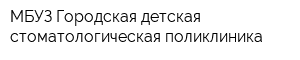 МБУЗ Городская детская стоматологическая поликлиника