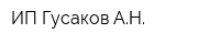 ИП Гусаков АН