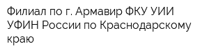 Филиал по г Армавир ФКУ УИИ УФИН России по Краснодарскому краю