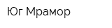 Юг Мрамор