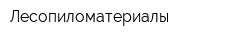 Лесопиломатериалы