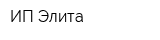 ИП Элита