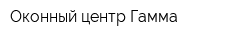 Оконный центр Гамма