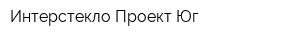 Интерстекло-Проект Юг
