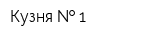 Кузня   1
