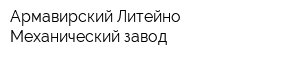 Армавирский Литейно-Механический завод