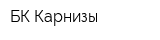 БК-Карнизы