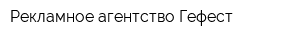 Рекламное агентство Гефест
