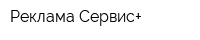 Реклама Сервис+