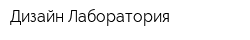 Дизайн-Лаборатория