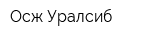 Осж Уралсиб