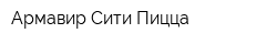 Армавир Сити Пицца