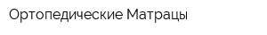 Ортопедические Матрацы