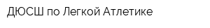 ДЮСШ по Легкой Атлетике