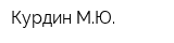 Курдин МЮ