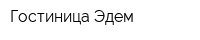 Гостиница Эдем