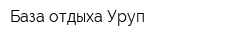 База отдыха Уруп