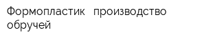 Формопластик - производство обручей
