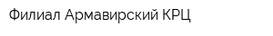 Филиал Армавирский КРЦ