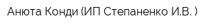 Анюта-Конди (ИП Степаненко ИВ )