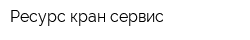 Ресурс-кран-сервис