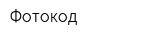 Фотокод