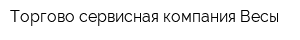 Торгово-сервисная компания Весы