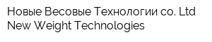 Новые Весовые Технологии co Ltd New Weight Technologies