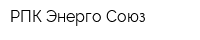 РПК Энерго-Союз