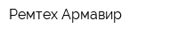 Ремтех Армавир