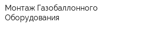 Монтаж Газобаллонного Оборудования