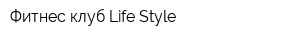 Фитнес клуб Life Style