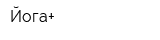 Йога+