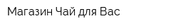 Магазин Чай для Вас
