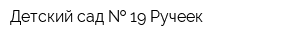 Детский сад   19 Ручеек