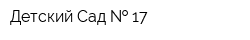 Детский Сад   17