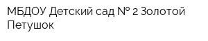 МБДОУ Детский сад   2 Золотой Петушок