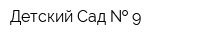 Детский Сад   9