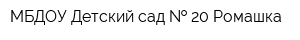 МБДОУ Детский сад   20 Ромашка