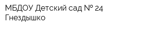 МБДОУ Детский сад   24 Гнездышко