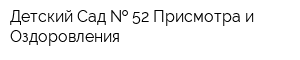 Детский Сад   52 Присмотра и Оздоровления