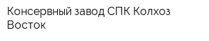 Консервный завод СПК Колхоз Восток