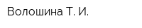 Волошина Т И