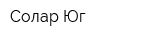 Солар-Юг