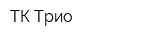 ТК Трио