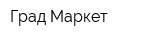 Град-Маркет