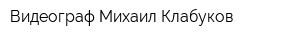 Видеограф Михаил Клабуков