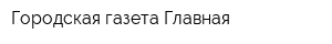 Городская газета Главная