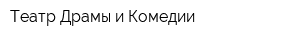 Театр Драмы и Комедии